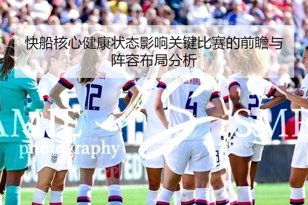 快船核心健康状态影响关键比赛的前瞻与阵容布局分析