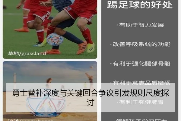 勇士替补深度与关键回合争议引发规则尺度探讨